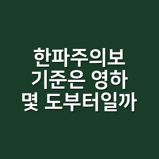 한파주의보 기준은 영하 몇 도부터일까요? - 요약