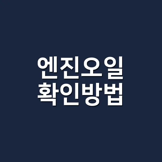 엔진오일 확인방법, 게이지는 어떻게 읽나요? - 요약