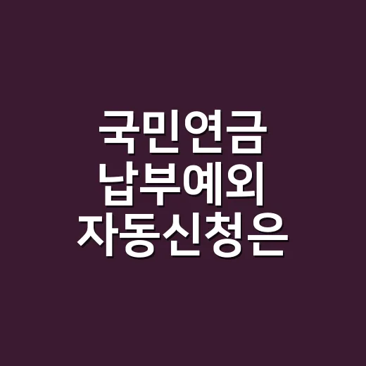 국민연금 납부예외 자동신청은 가능한가요? - 요약