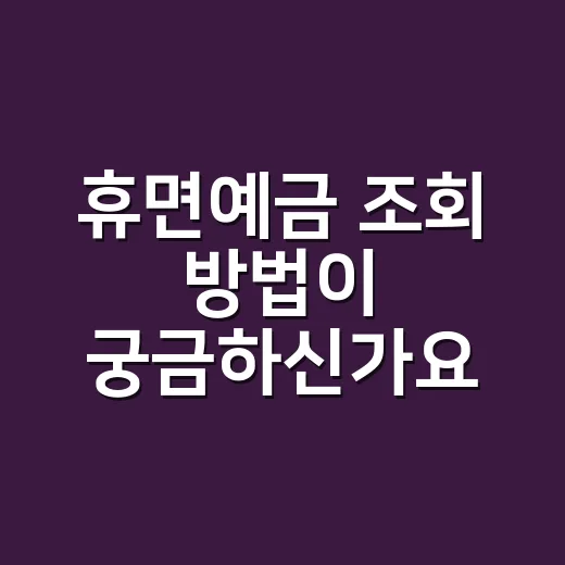 휴면예금 조회 방법이 궁금하신가요? - 요약