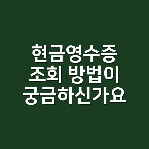 현금영수증 조회 방법이 궁금하신가요? - 요약