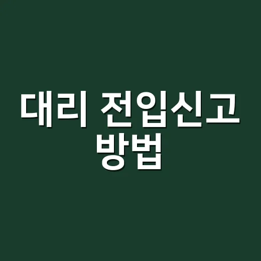 대리 전입신고 방법, 가족이 대신해도 될까요? - 요약