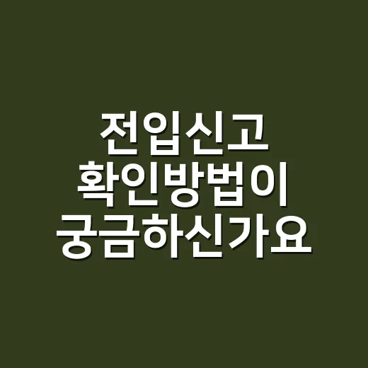 전입신고 확인방법이 궁금하신가요? - 요약