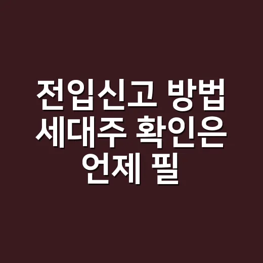 전입신고 방법 세대주 확인은 언제 필요한가요? - 요약