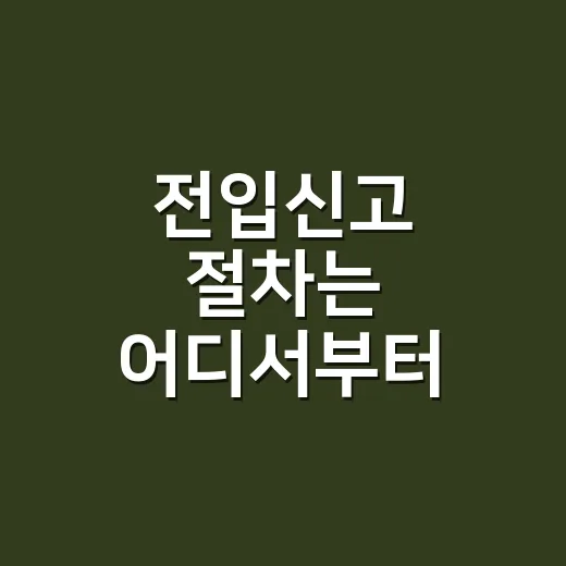 전입신고 절차는 어디서부터 시작하나요? - 요약