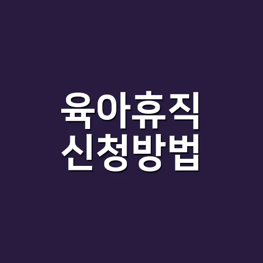 육아휴직 신청방법, 회사와 고용24 중 어디부터인가요? - 요약