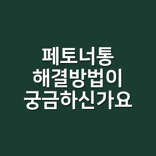 페토너통 해결방법이 궁금하신가요? - 요약