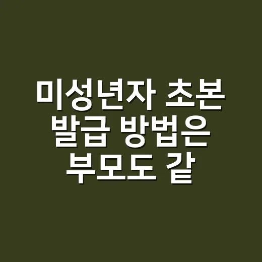 미성년자 초본 발급 방법은 부모도 같을까요? - 요약