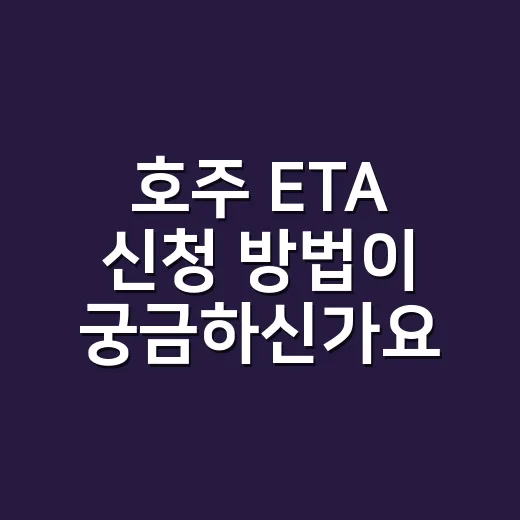 호주 ETA 신청 방법이 궁금하신가요? - 요약