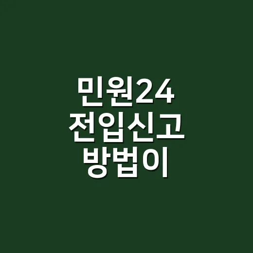 민원24 전입신고 방법이 궁금하신가요? - 요약