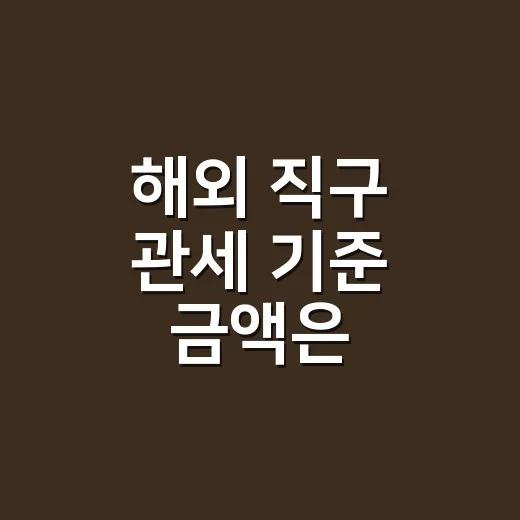 해외 직구 관세 기준 금액은 얼마인가요? - 요약