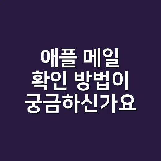 애플 메일 확인 방법이 궁금하신가요? - 요약