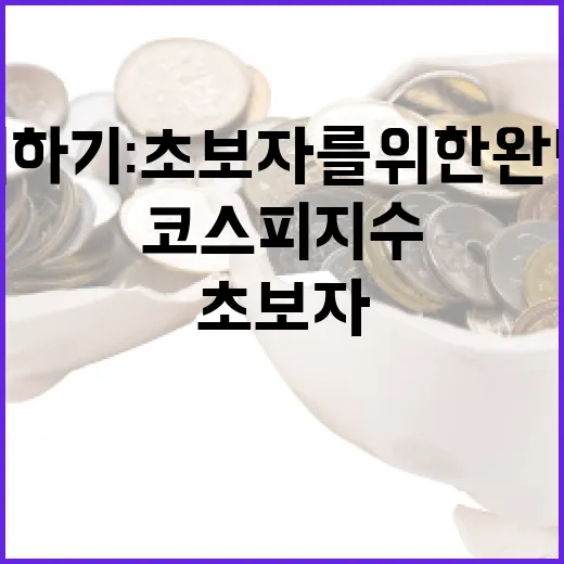 코스피 지수 이해하기: 초보자를 위한 완벽 가이드 - 요약