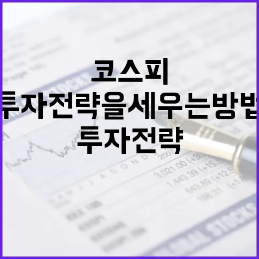 코스피 투자 전략을 세우는 방법 - 요약