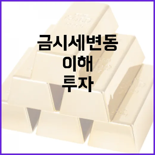 금시세 변동을 이해하고 투자에 활용하는 방법 - 요약