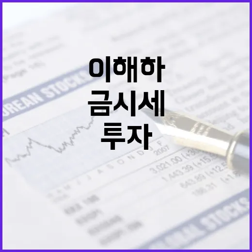 금시세를 이해하고 투자에 활용하는 방법 - 요약