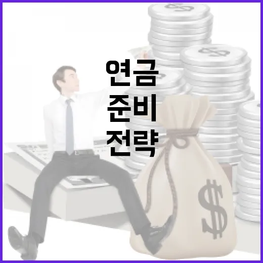 효율적인 연금 준비 방법: 재정적 안정을 위한 전략 - 요약