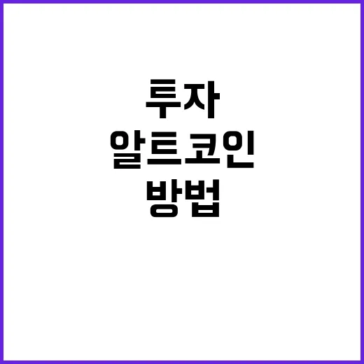 알트코인에 투자하는…