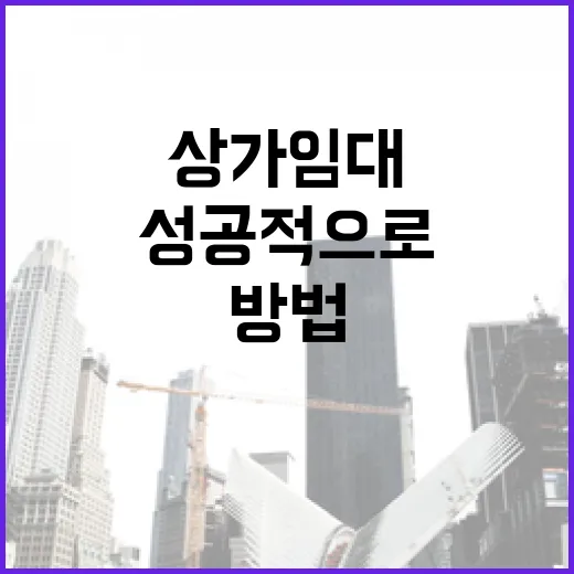 상가임대를 성공적으로 진행하는 방법 - 요약