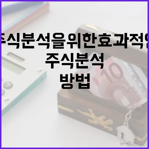 주식 분석을 위한 효과적인 방법 - 요약
