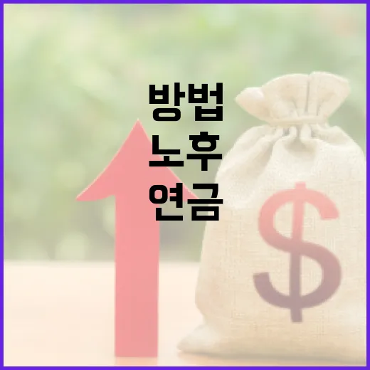 연금을 활용하여 안정적인 노후를 준비하는 방법 - 요약