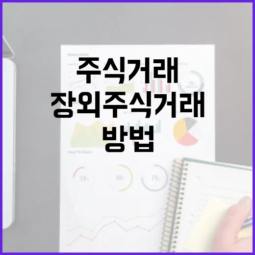 장외주식거래를 시작하는 방법 - 요약