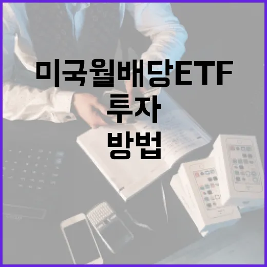 미국 월배당 ETF 투자하는 방법 - 요약