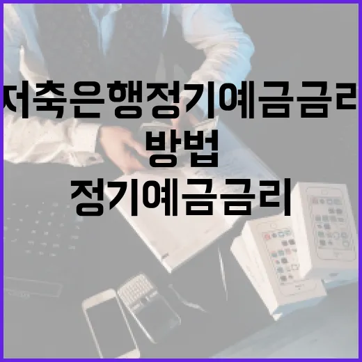 저축은행 정기예금 금리를 최대한 활용하는 방법 - 요약