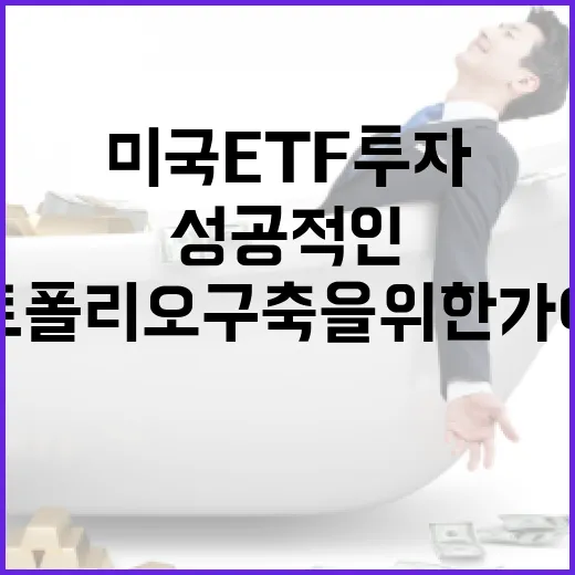 미국 ETF 투자 방법: 성공적인 글로벌 포트폴리오 구축을 위한 가이드 - 요약