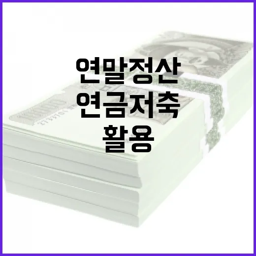 연말정산을 위한 연금저축 활용 방법 - 요약