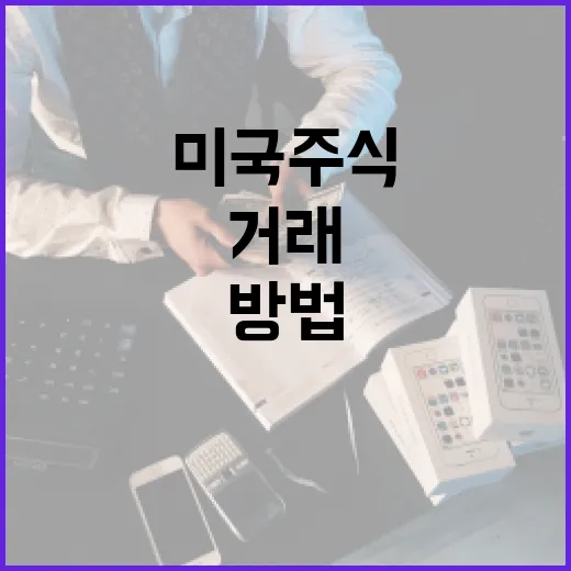 미국 주식 거래하는 방법: 초보자를 위한 가이드 - 요약