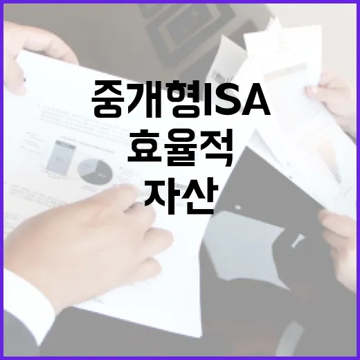 중개형 ISA를 활용하는 방법: 금융 자산을 효율적으로 관리하려면 - 요약