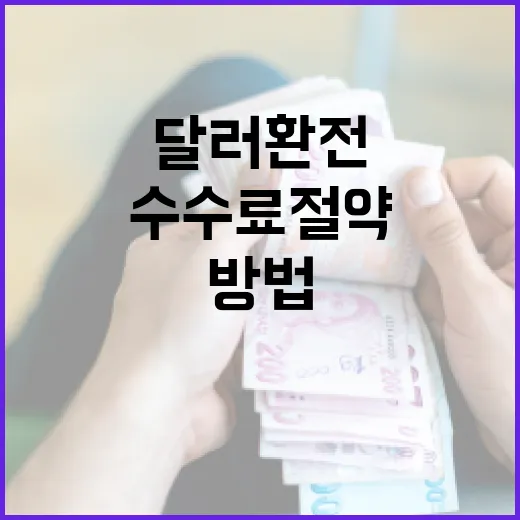 달러 환전 수수료 절약하는 방법 - 요약