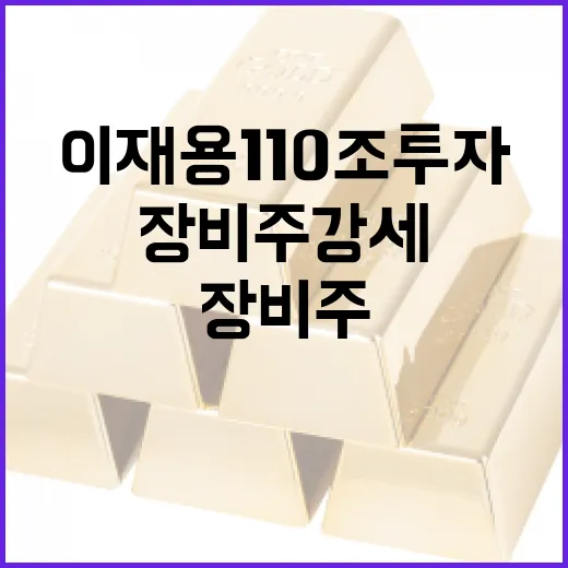 이재용 110조 투자 소식에 장비주 강세를 잡는 방법 - 요약