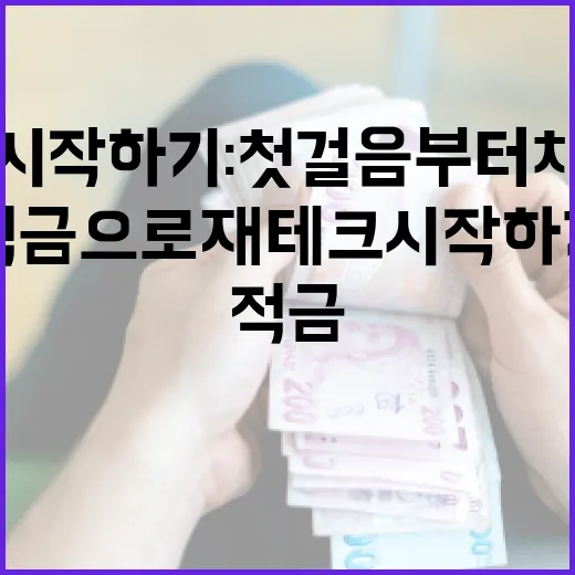 적금으로 재테크 시작하기: 첫걸음부터 차근차근 - 요약