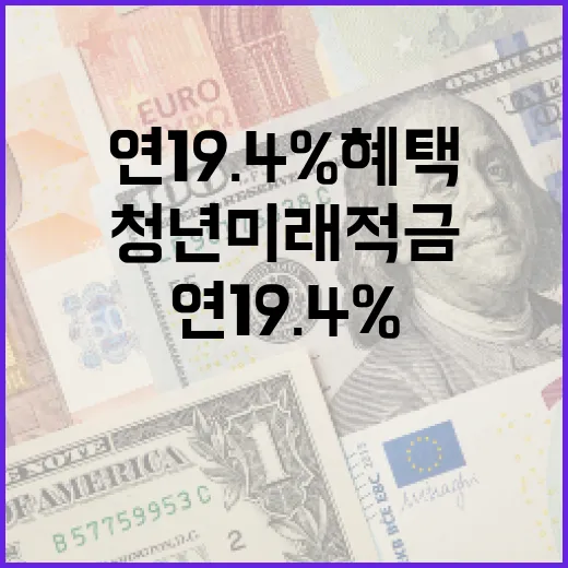 청년미래적금으로 연 19.4% 혜택 받는 방법 - 요약
