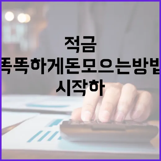 적금으로 재테크 시작하기: 똑똑하게 돈 모으는 방법 - 요약