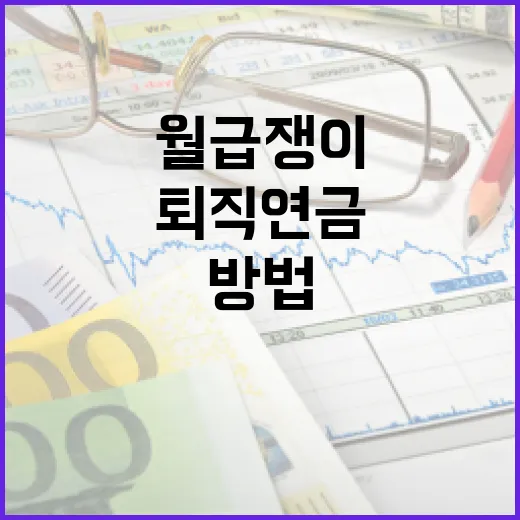 퇴직연금 점검하는 5가지 방법: 월급쟁이 노후 돈 새는 곳 막기 - 요약