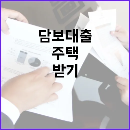 주택담보대출 받기 전 가계부에서 먼저 확인할 5가지 숫자 - 요약