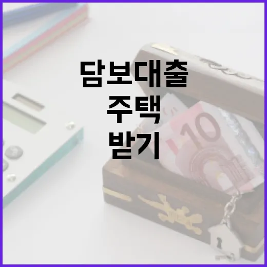 주택담보대출 받기 전 가계부로 확인할 5가지 숫자 - 요약