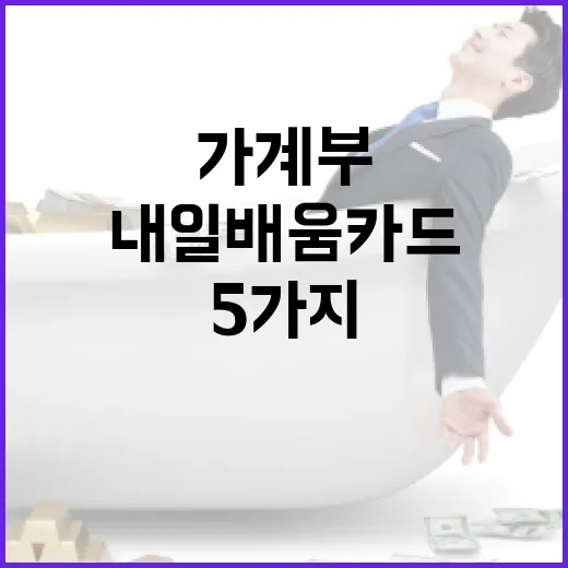 내일배움카드 쓰기 전 가계부에 먼저 적어볼 5가지 돈 계산 - 요약