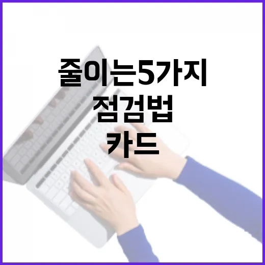 국민카드 쓰면서 새는 돈 줄이는 5가지 가계부 점검법 - 요약