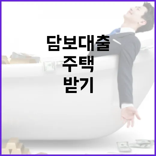 주택담보대출 받기 전 가계부로 꼭 확인할 5가지 숫자 - 요약
