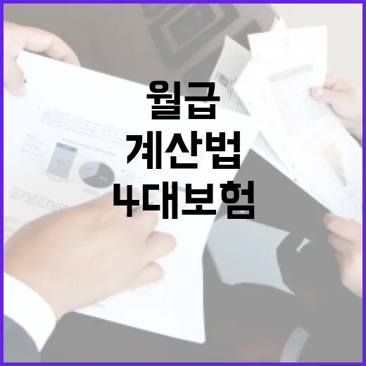 월급에서 4대보험 덜 헷갈리는 4가지 계산법 - 요약
