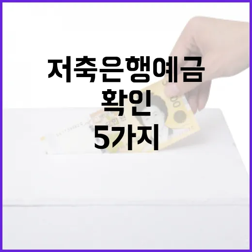 저축은행예금 고르기 전 확인할 5가지 기준 - 요약
