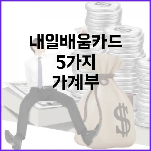 내일배움카드 쓰기 전 가계부에 먼저 적어볼 5가지 - 요약