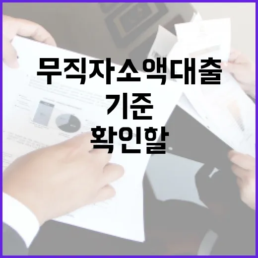 무직자소액대출 전 확인할 5가지 숫자 기준 - 요약