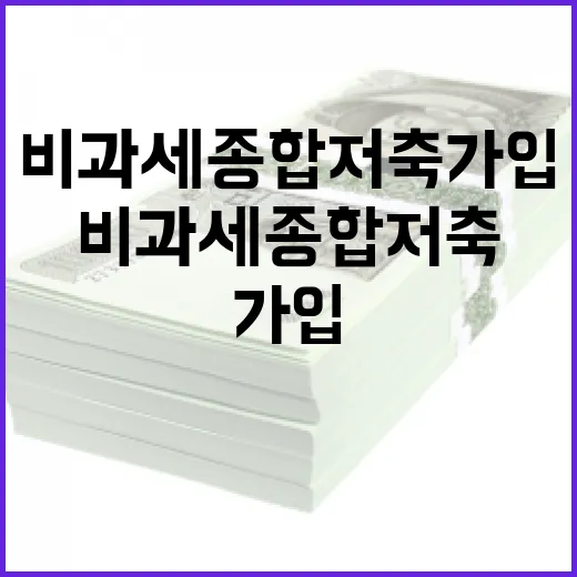 비과세종합저축 가입 전 확인할 5가지 생활형 체크포인트 - 요약