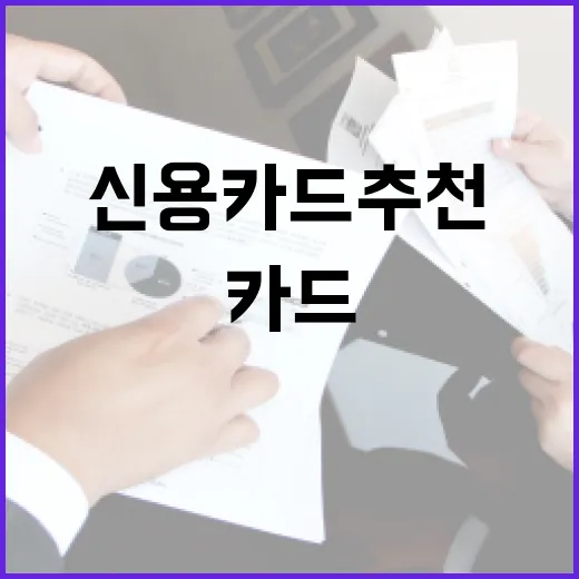 신용카드추천 전에 확인할 5가지 소비 기준 - 요약