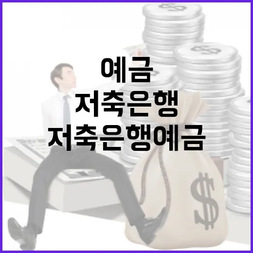 저축은행 예금 넣기 전 확인할 5가지 생활 기준 - 요약
